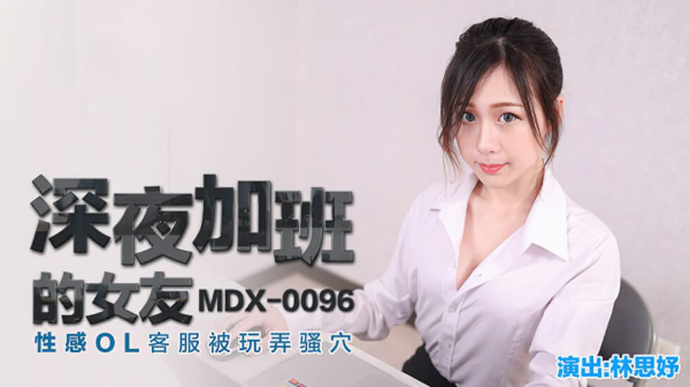 深夜加班的女友性感OL客服被玩弄骚穴林思妤}