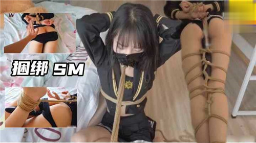 捆绑SM}