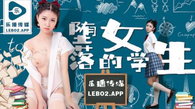 乐播LB028堕落的女学生孙语薇.}