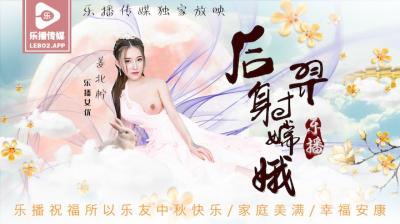 乐播LB029后羿射嫦娥姜北柠.}