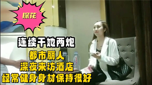 连续干她两炮都市丽人深夜来访酒店经常健身身材保持很好}