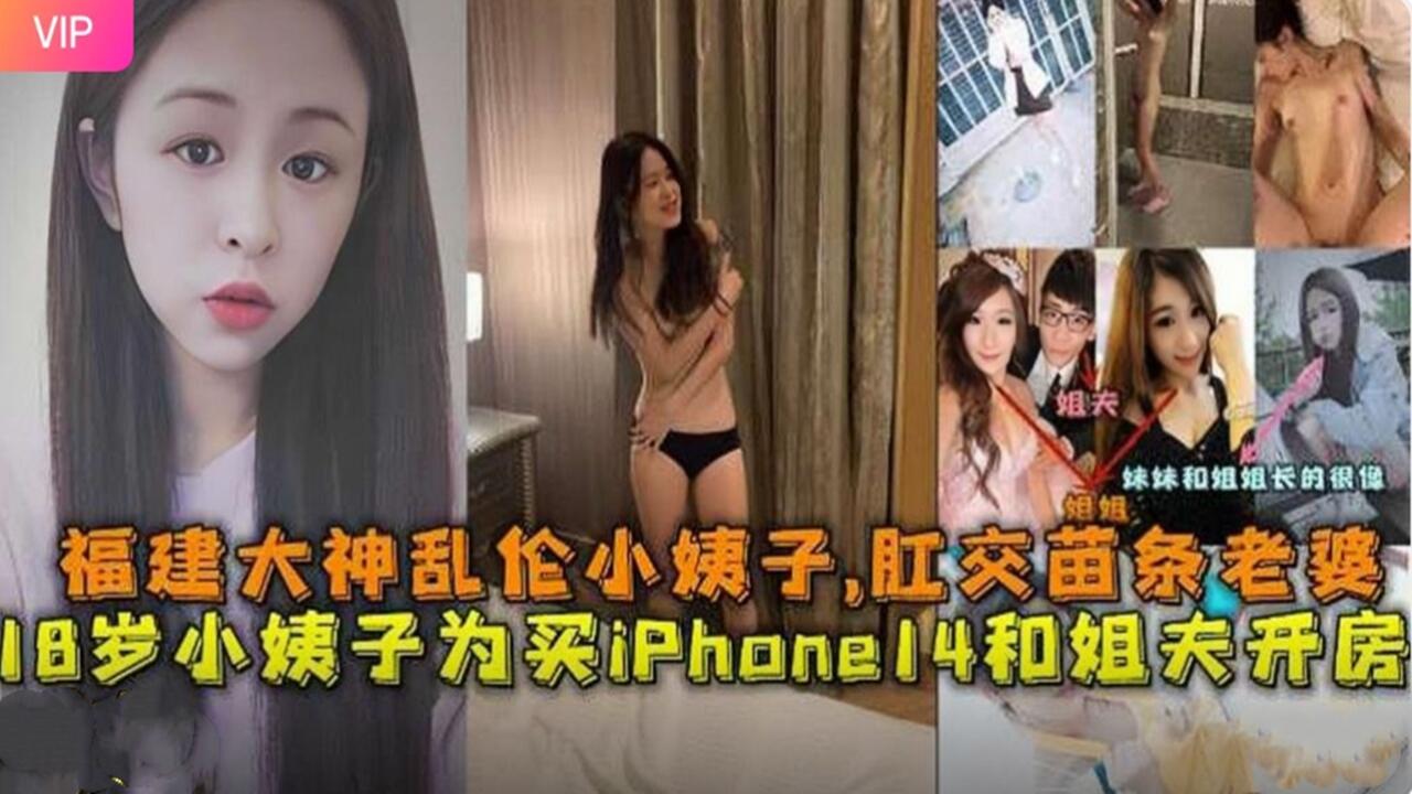 福建大神乱伦小姨子，肛交苗条老婆18岁小姨子为了钱和姐夫开房做爱 淫语对白}