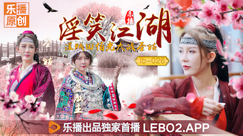 乐播LB026淫笑江湖淫贼田伯光大战圣姑清沐张思琪.}