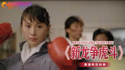 新龙争虎斗.}