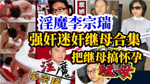 李宗瑞强奸迷奸继母合集}