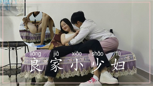 良家小少妇日到听话为止}