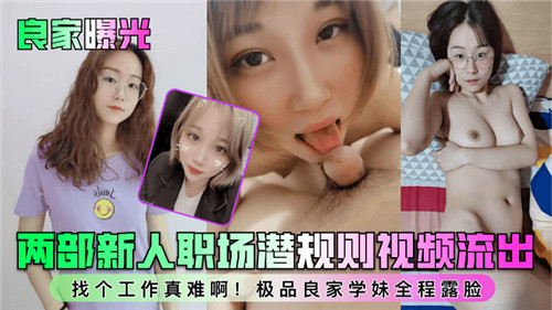 良家曝光两部新人职场潜规则视频流出}