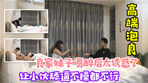 良家妹子喝醉之后太诱惑了让小伙舔逼不操都不行}