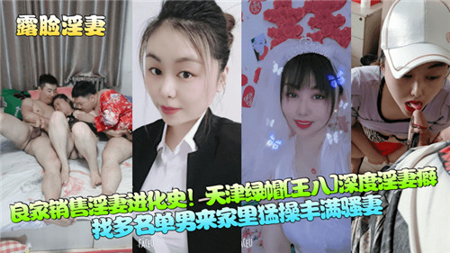 良家销售淫妻进化史天津绿帽深度淫妻癖}