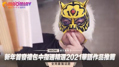 新年首发礼包中指通精选2021华语作品推荐.}