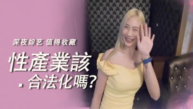 性产业该合法化吗？.}