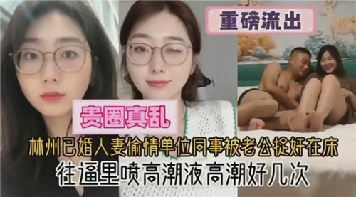 林州已婚人妻偷情单位同事被老公捉奸在床}