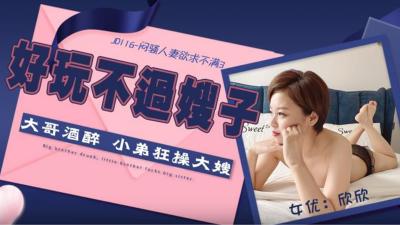 精东116闷骚人妻欲求不满3欣欣.}