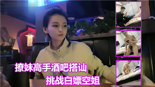 撩妹搞上酒吧搭讪挑战白嫖空姐}
