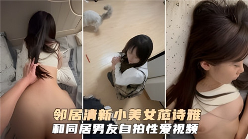 邻居清新小美女和同居男友自拍性爱视频}