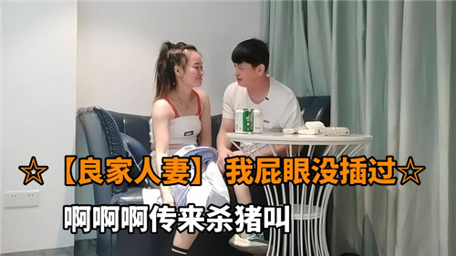 良家人妻我屁眼没插过}