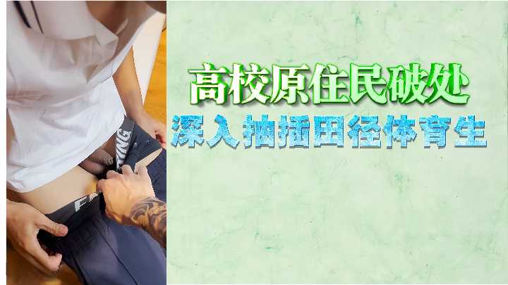 高校原住民破处深入抽插田径体育生}