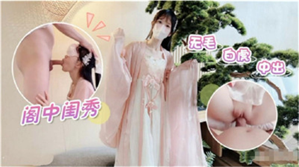 阁中闺秀无毛白虎中出}