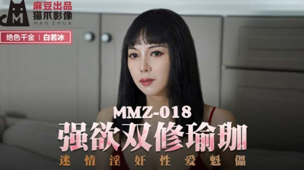 麻豆-强欲双修瑜伽迷情淫奸性爱魁儡-白若冰}