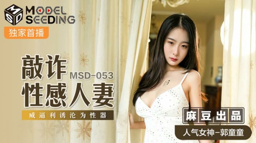 麻豆-敲詐性感人妻威逼利诱沦为性器-郭童童}