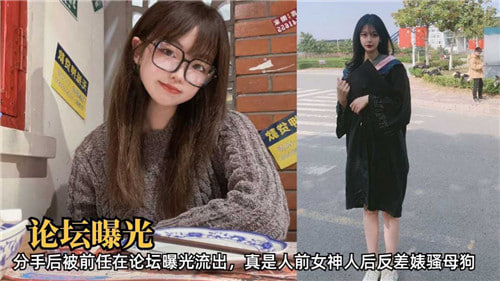 论坛曝光分手后被前任在论坛曝光流出真是人前女神人后反差婊骚母狗}