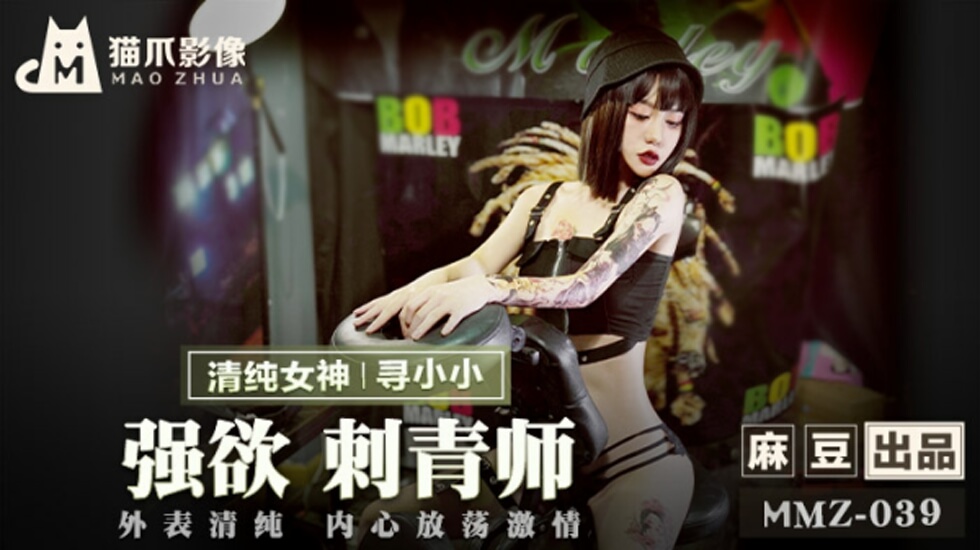 麻豆-强欲刺青师-寻小小}