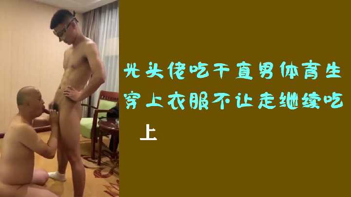 光头佬吃干直男体育生穿上衣服不让走继续吃上}