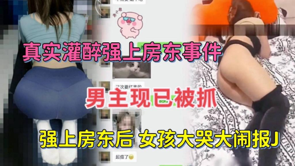 灌醉女房东后强扒衣服操}