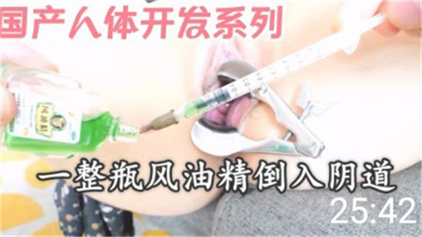 国产人体开发系列一整瓶风油精倒入阴道}