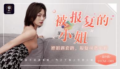 CM089被报复小姐嫖娼遇套路报复可恶小姐聂小倩.}