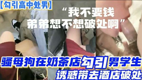 勾引高中处男骚母狗路边奶茶店勾引两个正在喝奶茶的高中生诱惑小处男带去酒店开苞两个小处男}