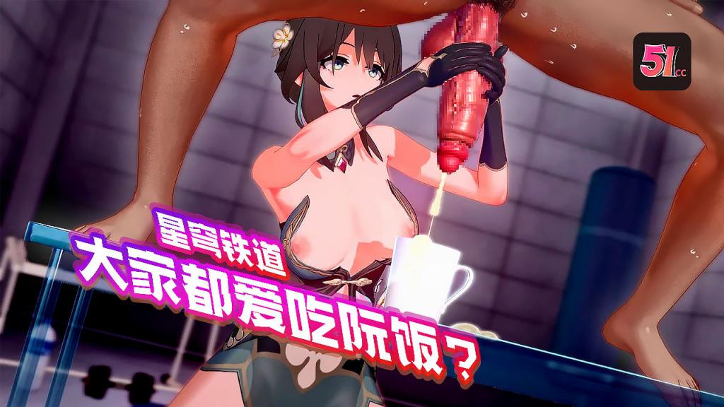 3D崩坏星穹铁道大家都爱吃阮饭阮梅}