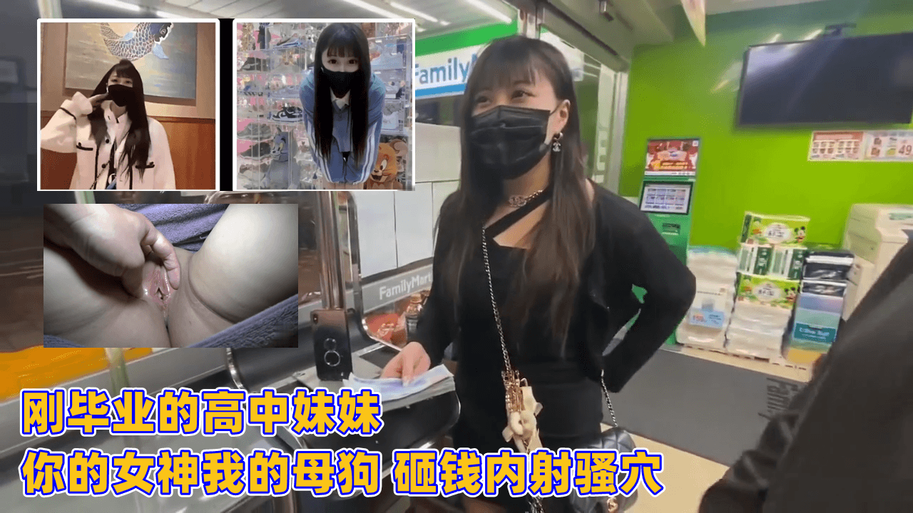 刚毕业的高中妹妹 你的女神我的母狗 砸钱内射骚穴}