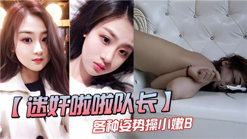 迷奸啦啦队长各种姿势操小嫩B}