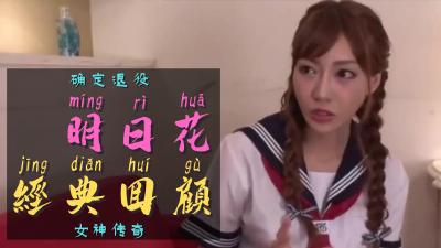 一代传奇女优明日花确定引退.}