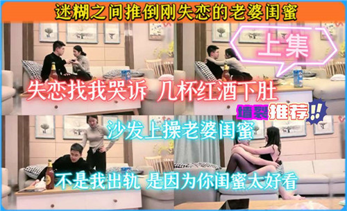 迷糊之间推倒刚失恋的老婆闺蜜}