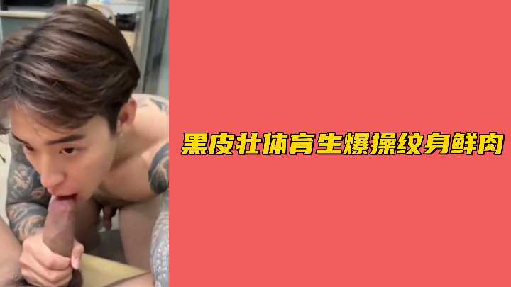 黑皮壮体育生爆操纹身鲜肉}