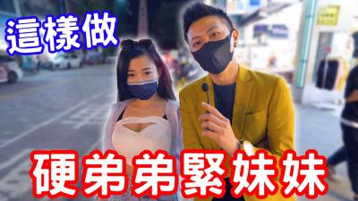 硬弟弟，紧妹妹，原来可以这样练？.}