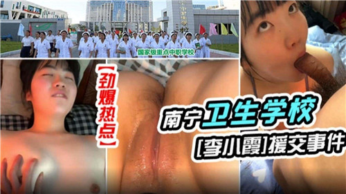 某卫生学校女神援交事件}