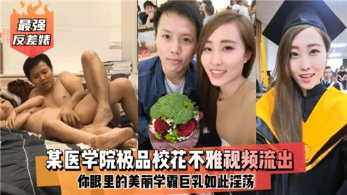 某医学院极品校花不雅视频流出}