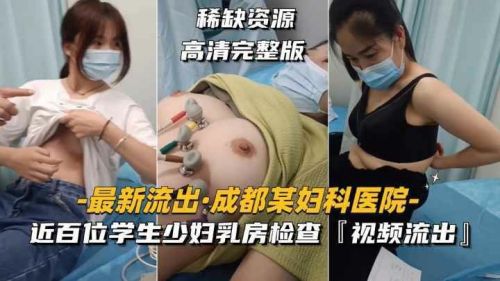 某医院近百位学生少妇乳房检查视频流出}