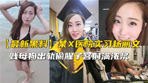 某X医院实习生出轨偷腥}