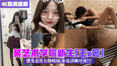 某艺术学院新生遭变态男友操喷尿水花清晰可见}