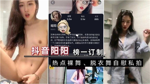 某音阳阳榜一订制热点裸舞自慰私拍}