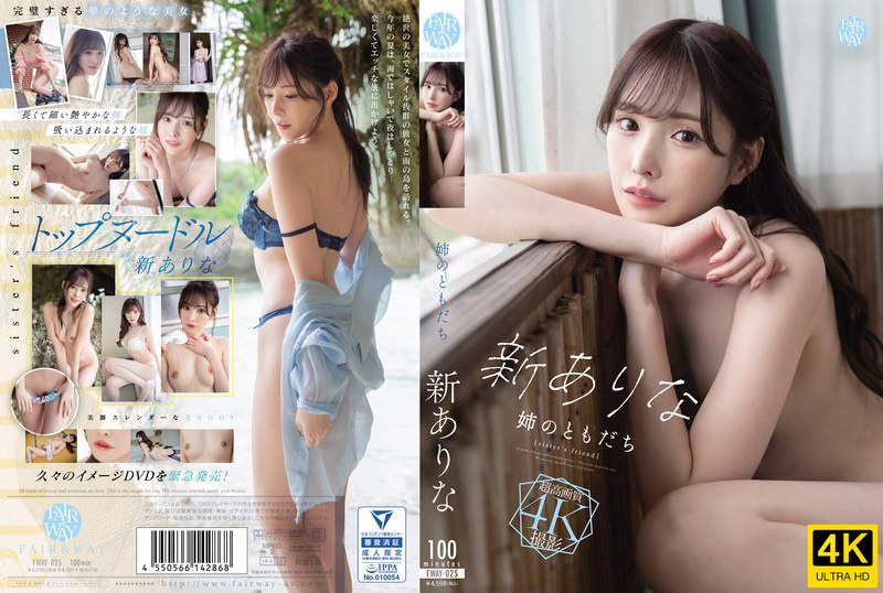 桥本有菜-FWAY-025 姉のともだち}