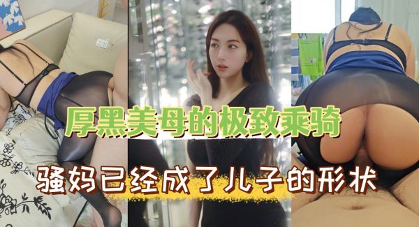 厚黑美母的极致乘骑面对这个骚妇你确定不来一发}