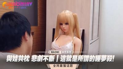 与娃共枕 悲剧不断｜这就是所谓的睡梦杀!.}