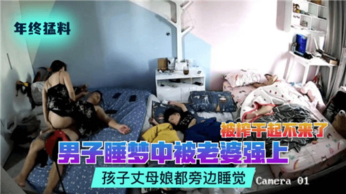 男子睡梦中被老婆强上孩子丈母娘都在旁边睡觉}