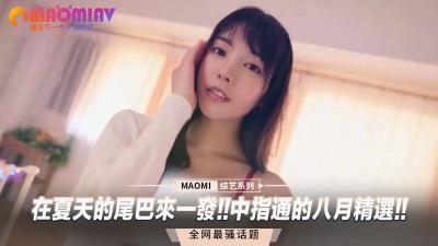 在夏天的尾巴来一发!!中指通的八月精选!!.}