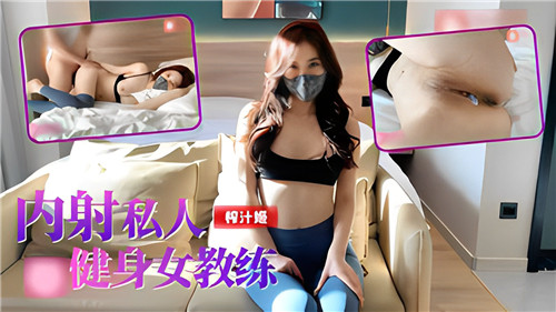 内射私人健身女教练}